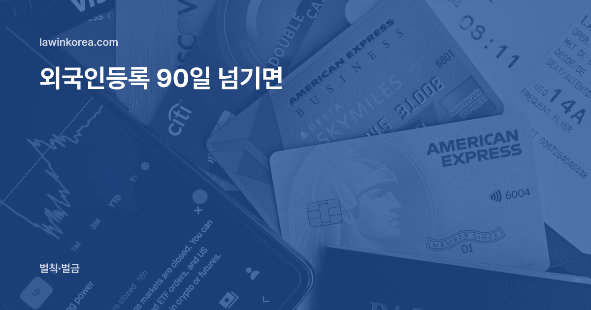 여권과 카드가 놓인 책상 위 평면 사진: 입국 후 90일이 지나도록 외국인등록을 안 했어요 — 미등록 범칙금과 강제퇴거 위험