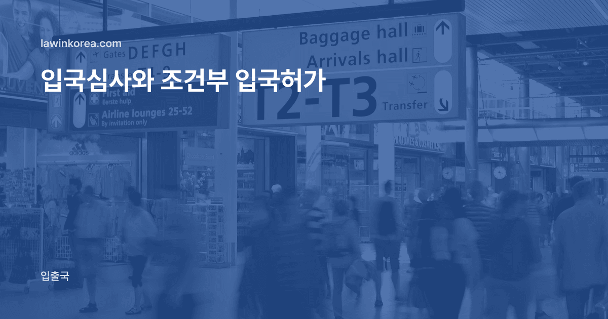 수하물 수취장과 입국장 안내판 옆을 걷는 사람들: 공항 입국심사에서 입국이 불허될 수 있나요 — 심사 요건, 조건부 입국허가, 송환 조문 정리
