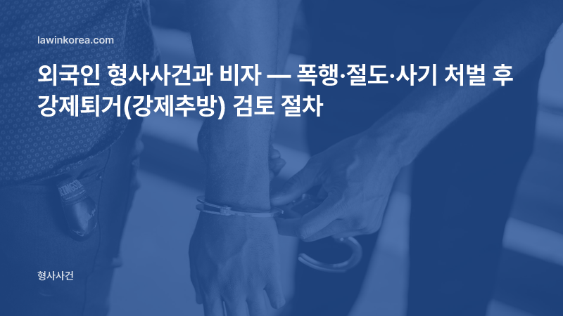 경찰관이 수갑을 채우는 손 사진: 외국인 형사사건과 비자 — 폭행·절도·사기 처벌 후 강제퇴거(강제추방) 검토 절차