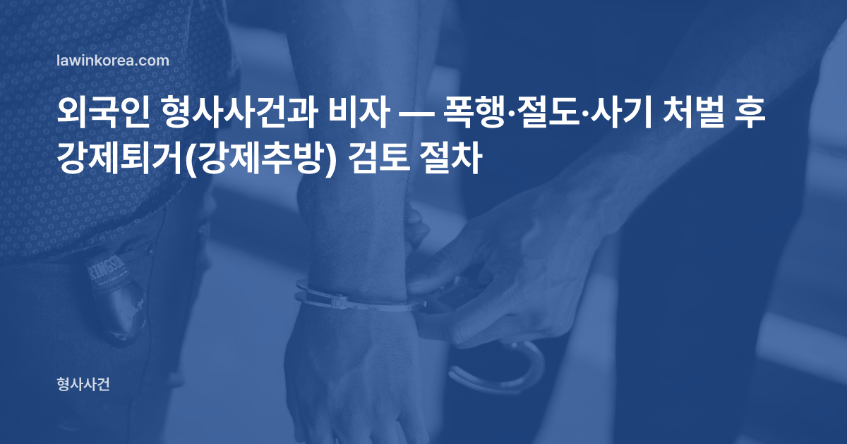 경찰관이 수갑을 채우는 손 사진: 외국인 형사사건과 비자 — 폭행·절도·사기 처벌 후 강제퇴거(강제추방) 검토 절차