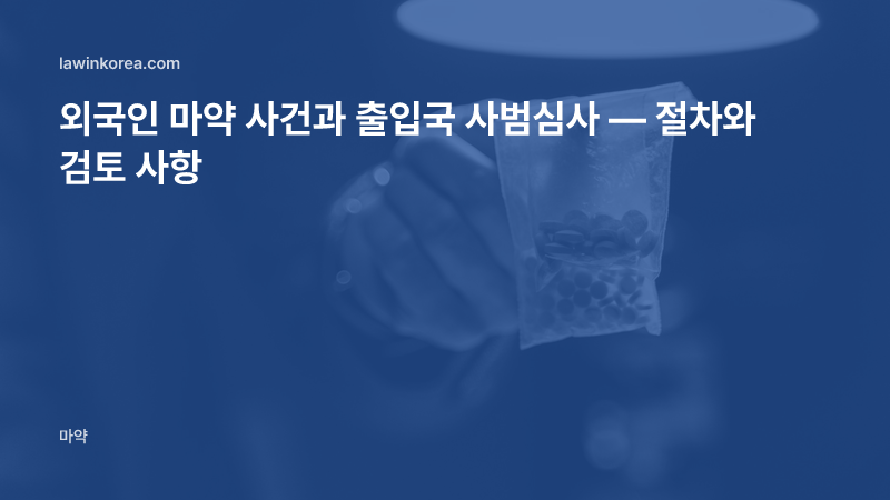 알약이 든 증거물 봉투를 든 손 사진: 외국인 마약 사건과 출입국 사범심사 — 절차와 검토 사항