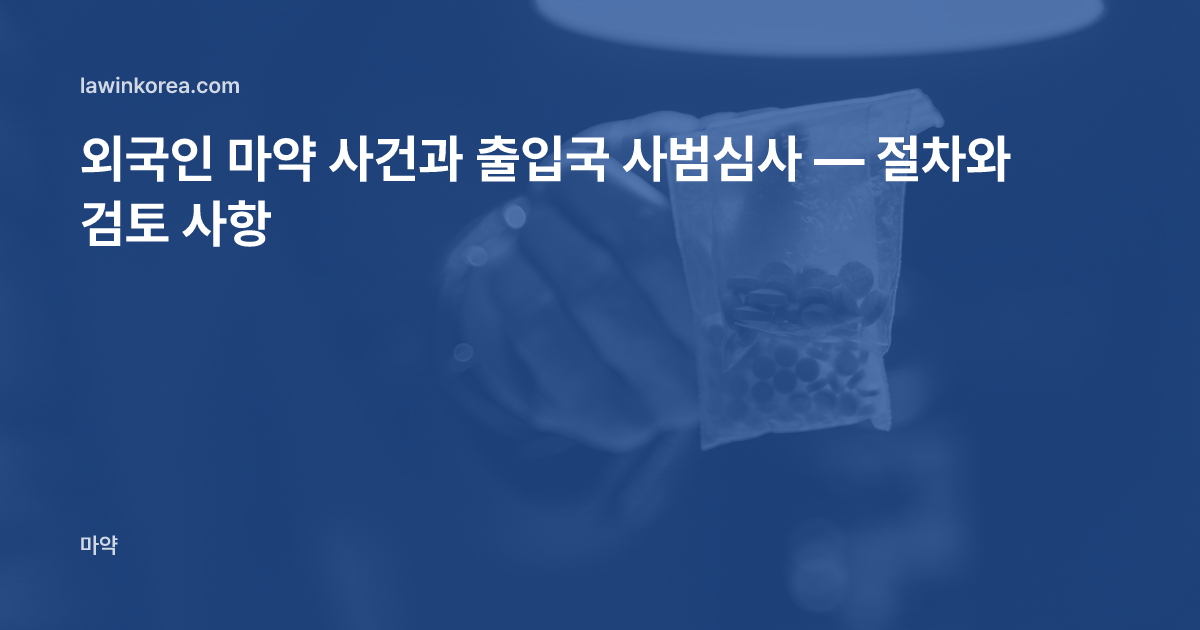 알약이 든 증거물 봉투를 든 손 사진: 외국인 마약 사건과 출입국 사범심사 — 절차와 검토 사항