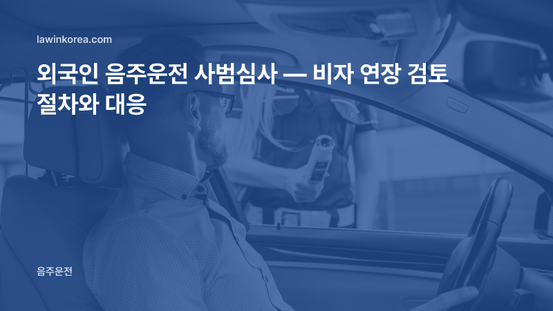 경찰관이 운전자에게 음주 측정을 하는 사진: 외국인 음주운전 사범심사 — 비자 연장 검토 절차와 대응