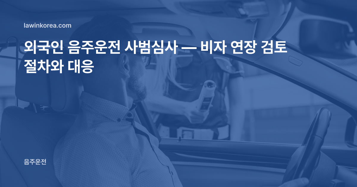 경찰관이 운전자에게 음주 측정을 하는 사진: 외국인 음주운전 사범심사 — 비자 연장 검토 절차와 대응