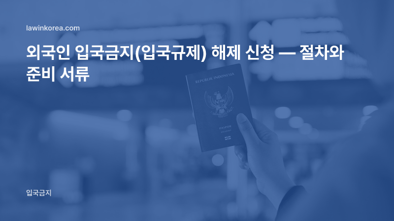 공항 안내판 앞에서 여권을 든 손 사진: 외국인 입국금지(입국규제) 해제 신청 — 절차와 준비 서류