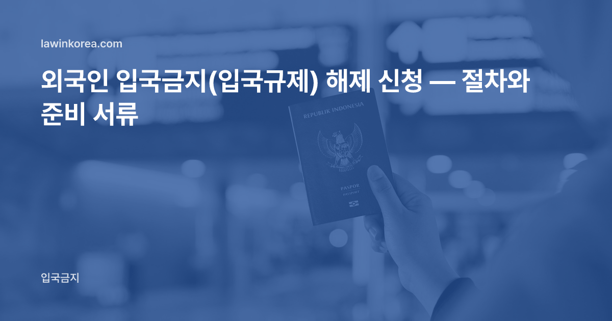 공항 안내판 앞에서 여권을 든 손 사진: 외국인 입국금지(입국규제) 해제 신청 — 절차와 준비 서류