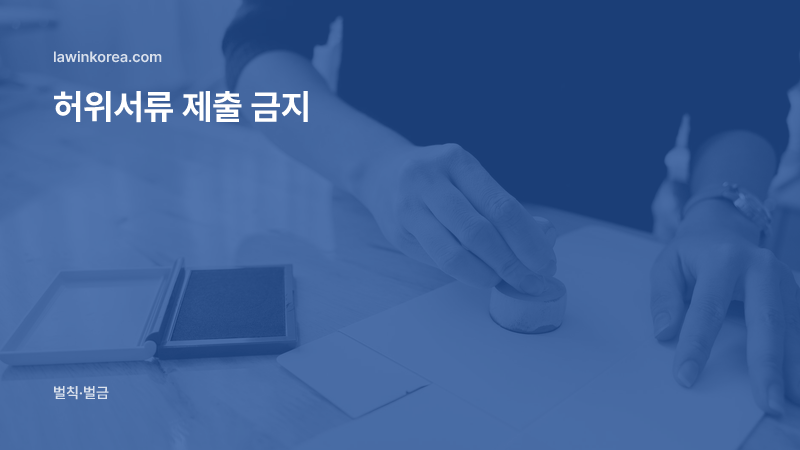 나무 책상 위 서류에 도장을 찍는 손: 체류허가 신청에 위조·거짓 서류를 냈어요 — 허위서류 제출 금지(제26조)의 처벌과 강제퇴거