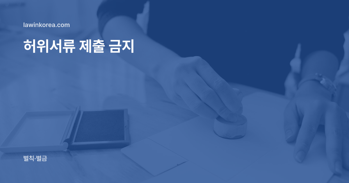 나무 책상 위 서류에 도장을 찍는 손: 체류허가 신청에 위조·거짓 서류를 냈어요 — 허위서류 제출 금지(제26조)의 처벌과 강제퇴거
