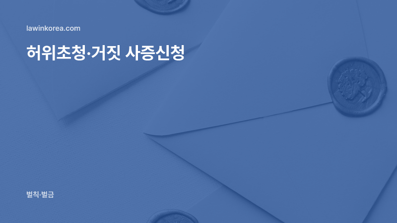 밀랍 봉인이 찍힌 하얀 봉투 세 장: 거짓 서류로 외국인을 초청했어요 — 허위초청·거짓 사증신청의 처벌과 강제퇴거