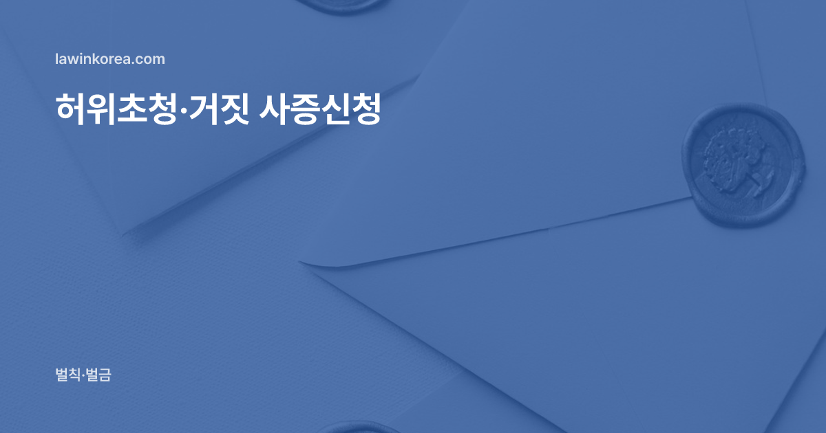 밀랍 봉인이 찍힌 하얀 봉투 세 장: 거짓 서류로 외국인을 초청했어요 — 허위초청·거짓 사증신청의 처벌과 강제퇴거