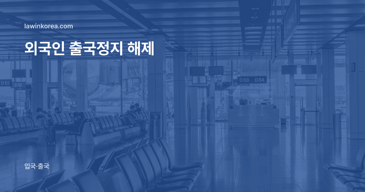 빈 좌석이 늘어선 공항 터미널과 유리창 너머의 비행기: 외국인 출국정지(출국금지) 해제 신청 — 사유·기간과 이의신청 10일