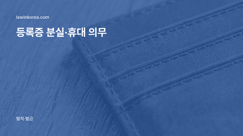 질감 있는 나무 위의 갈색 가죽 지갑: 외국인등록증을 안 갖고 다니거나 잃어버렸어요 — 휴대·제시 의무 위반 범칙금과 재발급 방법