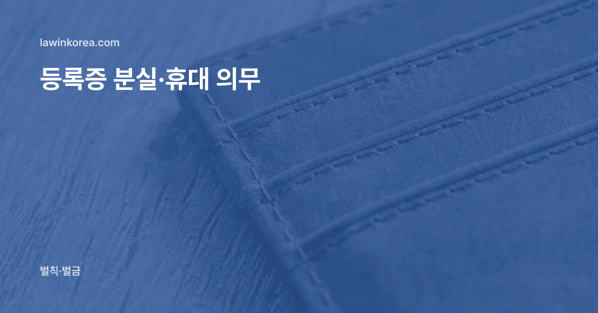 질감 있는 나무 위의 갈색 가죽 지갑: 외국인등록증을 안 갖고 다니거나 잃어버렸어요 — 휴대·제시 의무 위반 범칙금과 재발급 방법