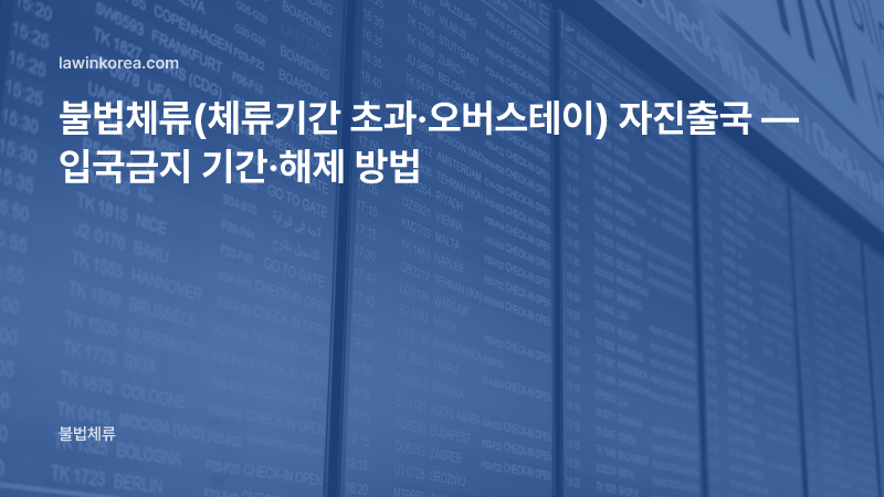 공항 출발 항공편 안내 전광판 사진: 불법체류(체류기간 초과·오버스테이) 자진출국 — 입국금지 기간·해제 방법