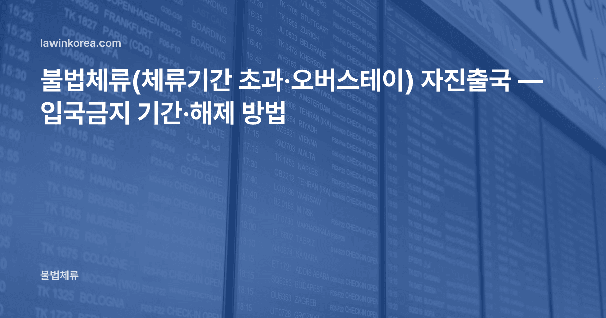 공항 출발 항공편 안내 전광판 사진: 불법체류(체류기간 초과·오버스테이) 자진출국 — 입국금지 기간·해제 방법