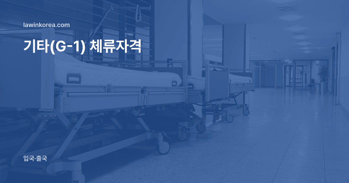 빈 침대가 줄지어 놓인 조용한 병원 복도: 소송·치료·산재로 한국에 더 머물러야 할 때 — 기타(G-1) 체류자격
