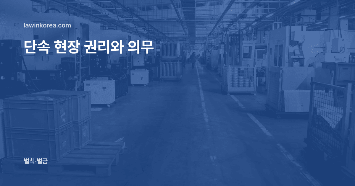 기계와 작업대가 늘어선 넓은 공장 내부: 출입국 단속 현장에서 질문을 받았어요 — 꼭 알아야 할 권리와 의무