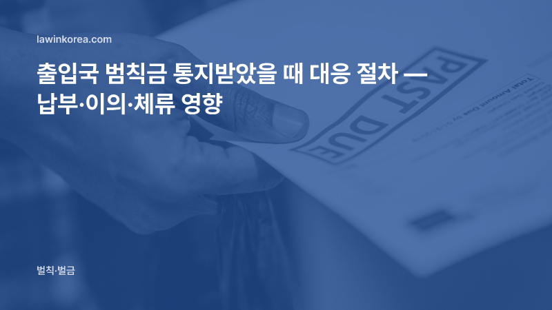 납부 기한이 지난 고지서를 든 손 사진: 출입국 범칙금 통지받았을 때 대응 절차 — 납부·이의·체류 영향