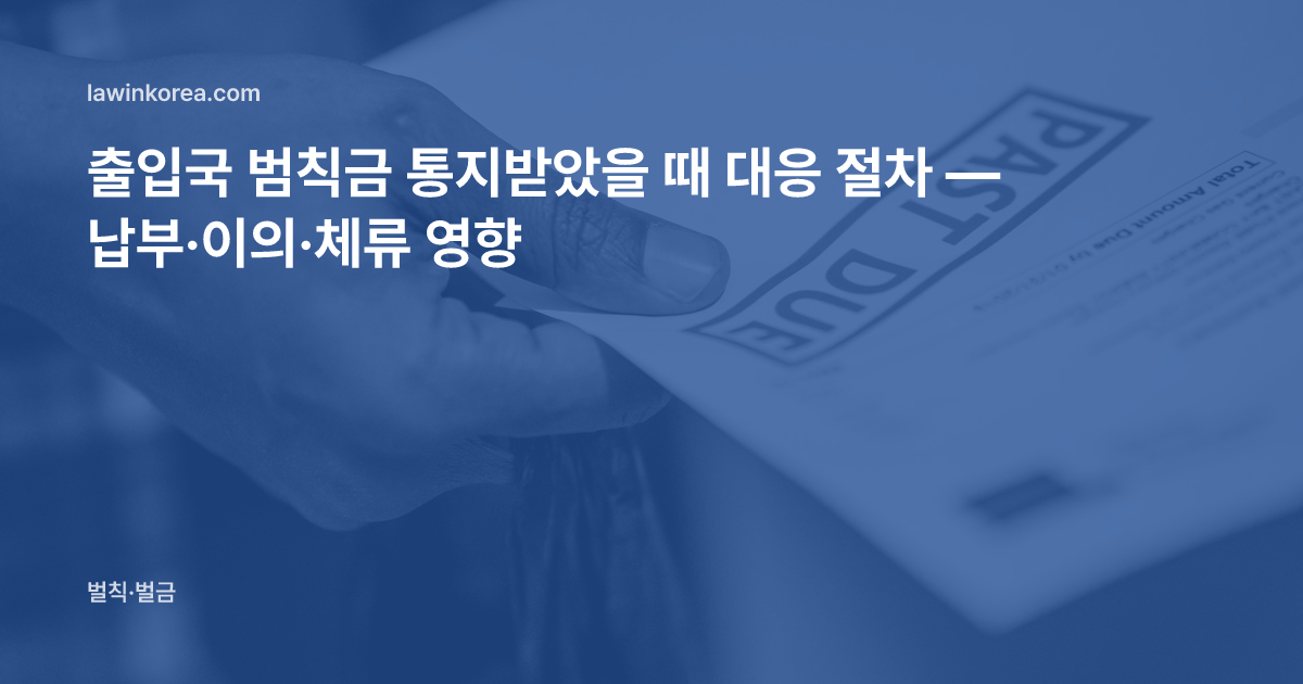 납부 기한이 지난 고지서를 든 손 사진: 출입국 범칙금 통지받았을 때 대응 절차 — 납부·이의·체류 영향