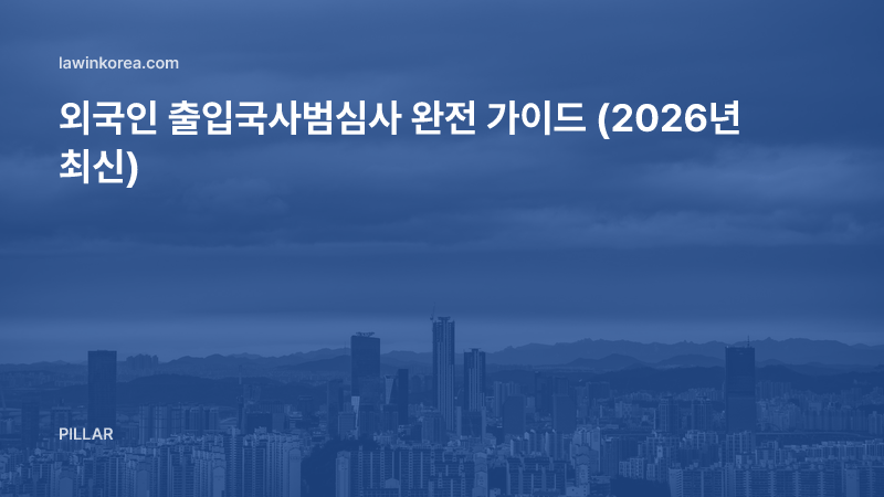 외국인 출입국사범심사 가이드 — 절차와 준비 사항