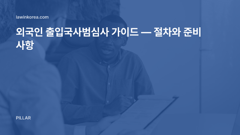 사무실에서 서류를 두고 면담하는 두 사람 사진: 외국인 출입국사범심사 가이드 — 절차와 준비 사항