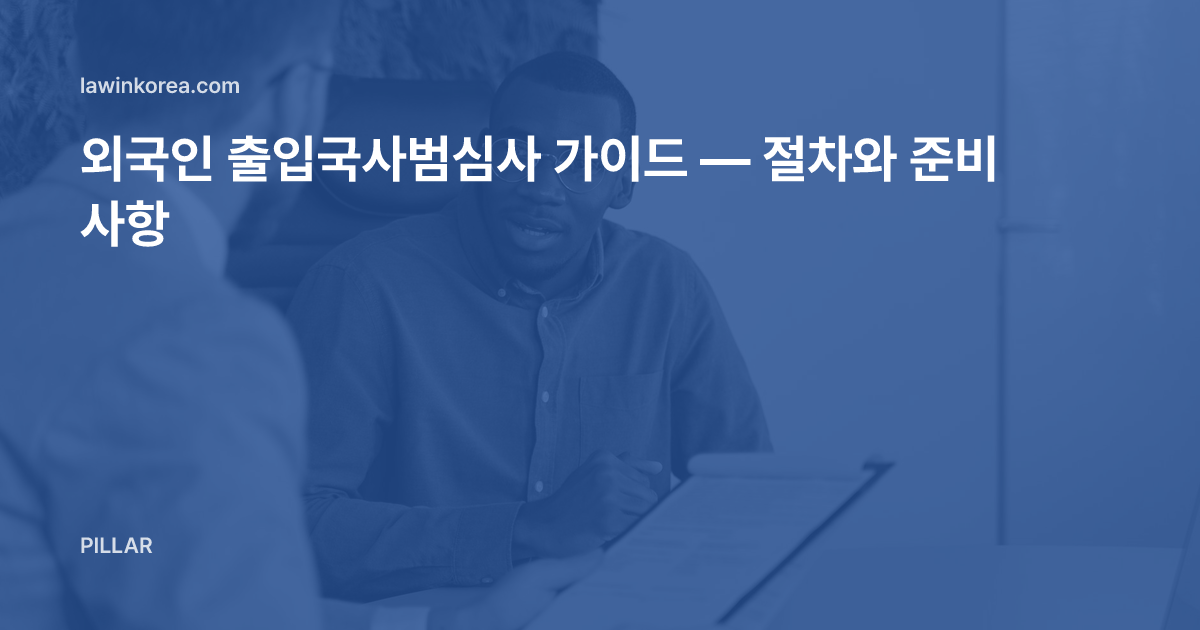 사무실에서 서류를 두고 면담하는 두 사람 사진: 외국인 출입국사범심사 가이드 — 절차와 준비 사항