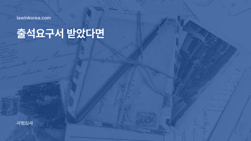 끈으로 묶은 편지 봉투 다발: 출입국에서 출석요구서가 왔어요 — 조사·진술 때 알아야 할 권리와 준비