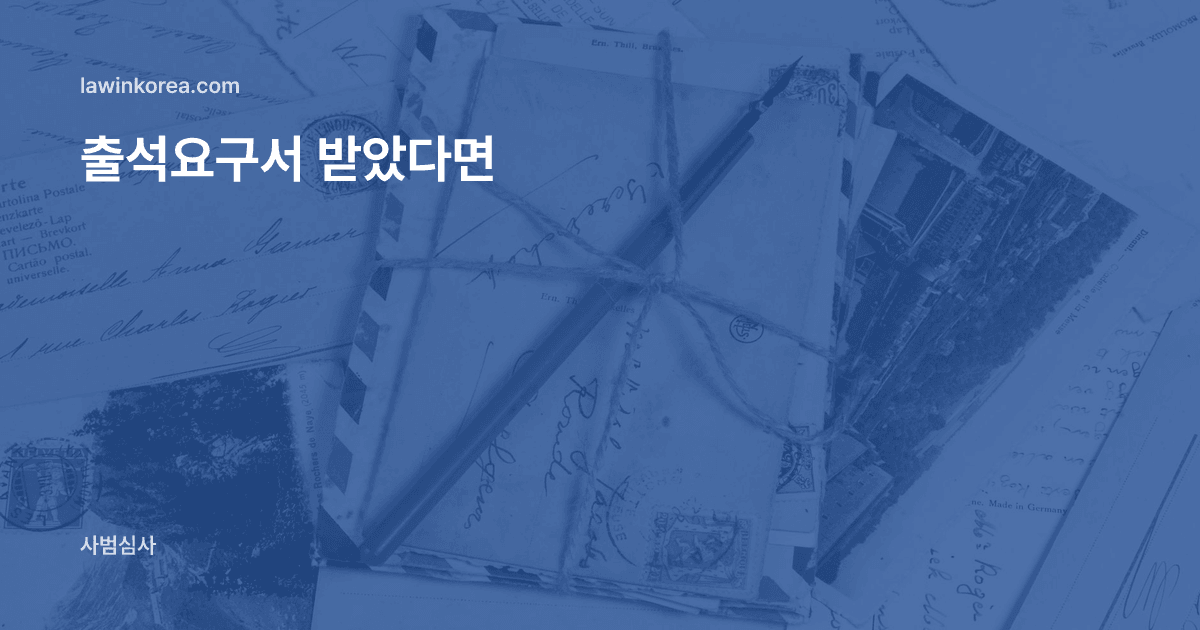 끈으로 묶은 편지 봉투 다발: 출입국에서 출석요구서가 왔어요 — 조사·진술 때 알아야 할 권리와 준비