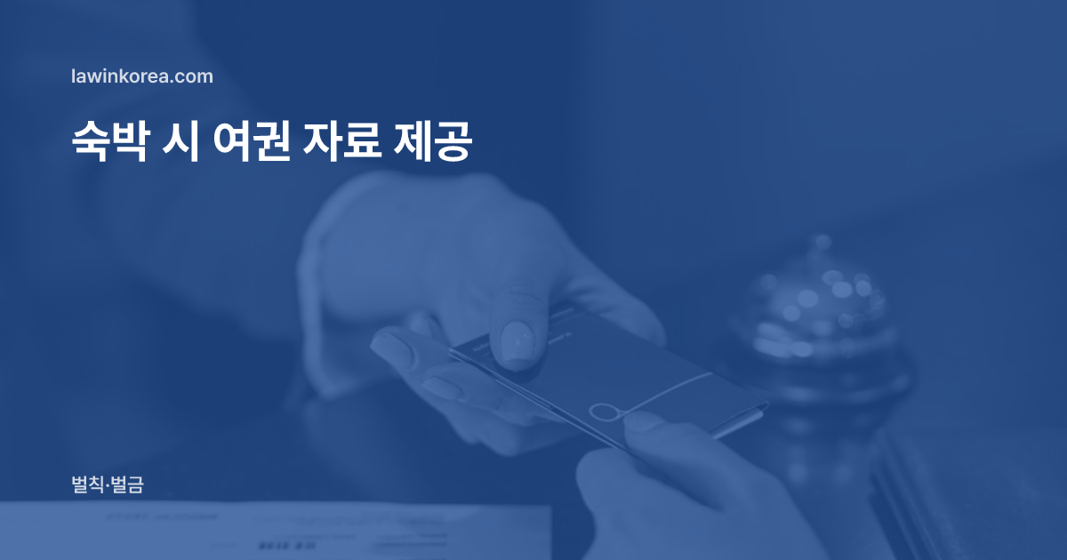 호텔 직원이 투숙객에게 키 카드를 건네는 모습: 호텔·숙박업소에서 여권 자료를 내야 하나요 — 숙박외국인의 정보제공 의무(제81조의3)와 과태료