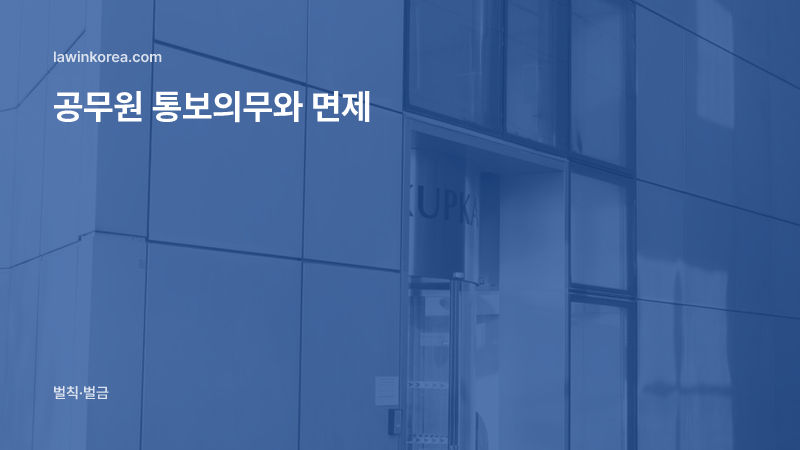 도시 건물의 현대적인 유리 출입구: 병원·학교에 가면 출입국에 통보되나요 — 공무원 통보의무와 면제 사유(제84조)