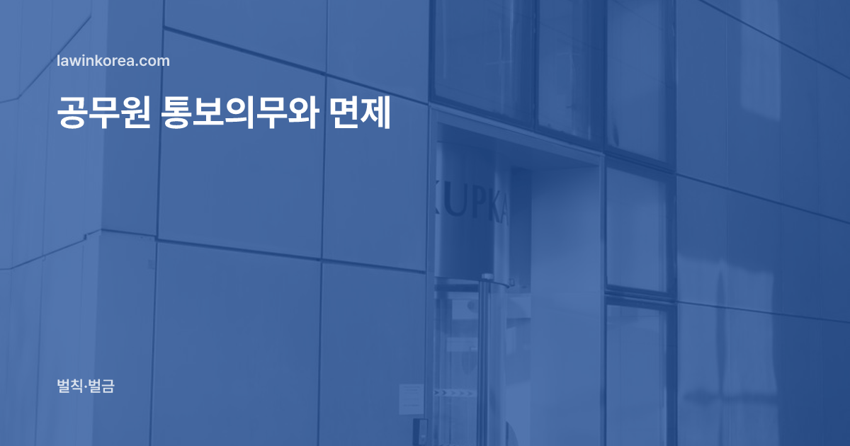 도시 건물의 현대적인 유리 출입구: 병원·학교에 가면 출입국에 통보되나요 — 공무원 통보의무와 면제 사유(제84조)