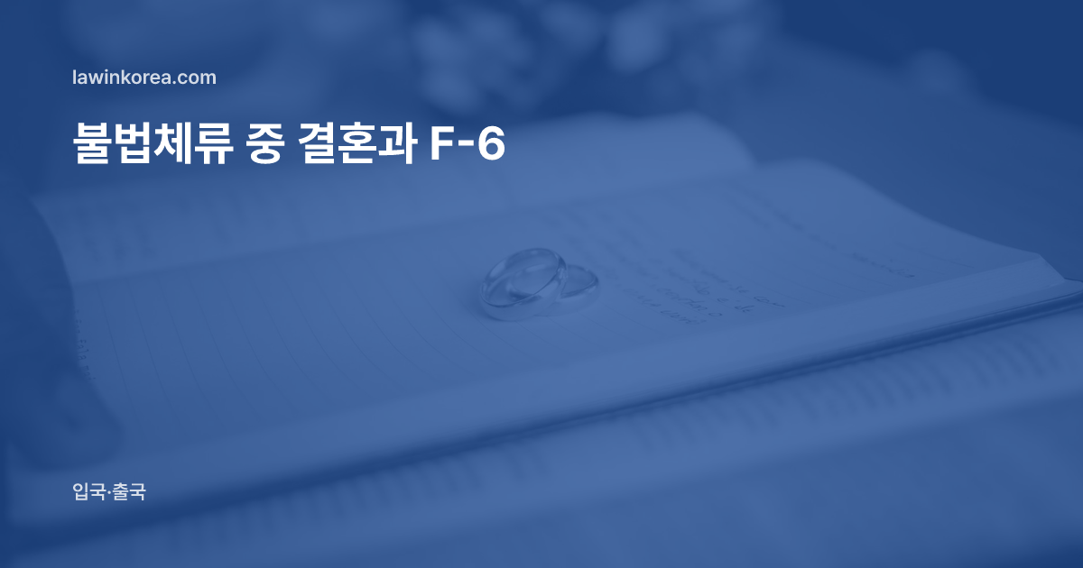펼친 책 위에 놓인 두 개의 금색 결혼반지: 체류기간이 지난 뒤 한국인과 결혼하면 — 결혼이민(F-6) 변경과 출국 후 사증