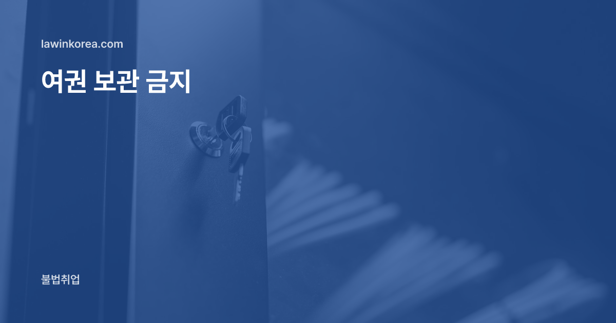 금속 캐비닛 문 자물쇠에 꽂힌 열쇠: 사장님이 여권·외국인등록증을 맡아 두겠대요 — 법으로 금지된 행위와 대응