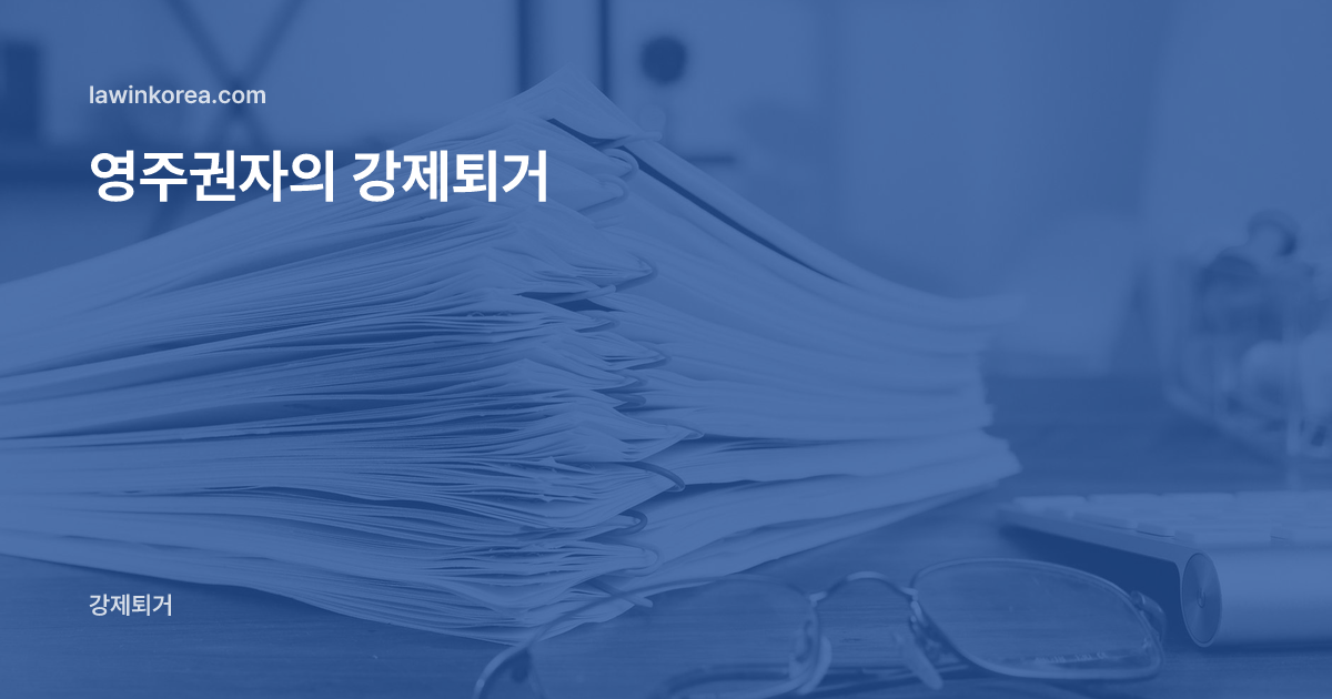 안경과 함께 책상 위에 쌓인 서류 더미: 영주권자(F-5)도 강제퇴거되나요 — 예외 사유와 영주자격 취소의 차이