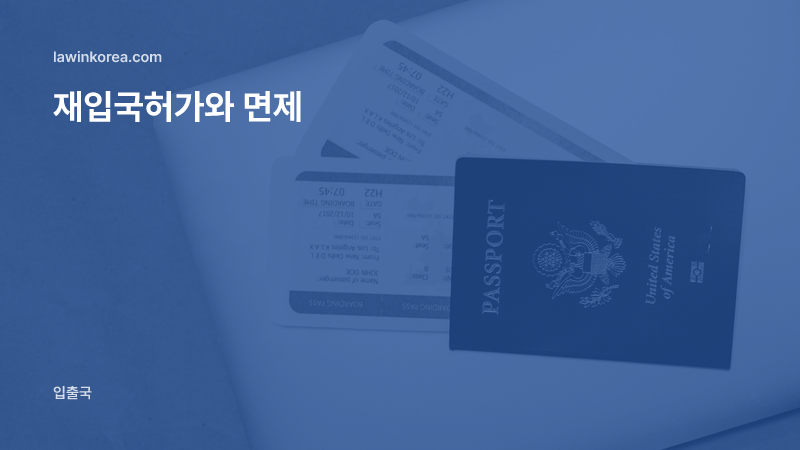노트북 위에 놓인 여권과 탑승권: 잠시 출국했다가 다시 들어오려면 — 재입국허가와 면제 기준, 허가기간 연장 정리했어요.