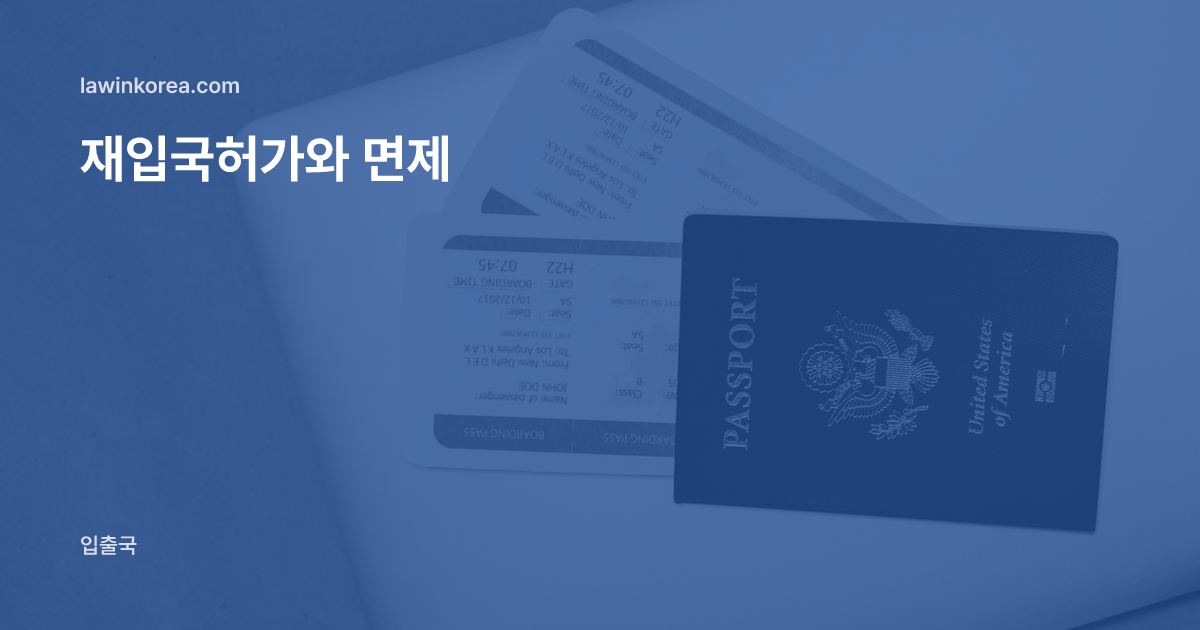 노트북 위에 놓인 여권과 탑승권: 잠시 출국했다가 다시 들어오려면 — 재입국허가와 면제 기준, 허가기간 연장 정리했어요.