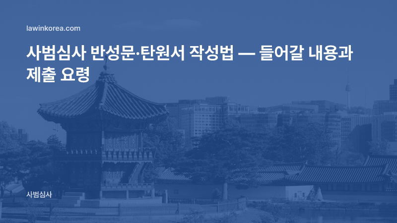 사범심사 반성문·탄원서 작성법 — 들어갈 내용과 제출 요령