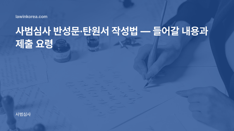 펜으로 편지를 손글씨로 쓰는 사진: 사범심사 반성문·탄원서 작성법 — 들어갈 내용과 제출 요령