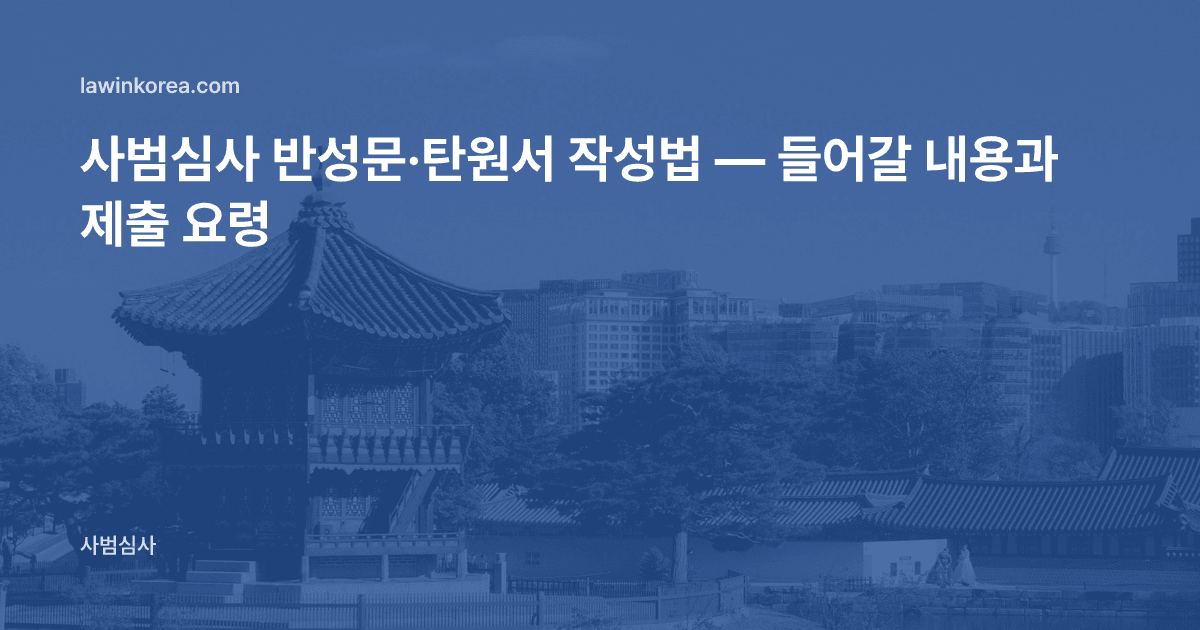 사범심사 반성문·탄원서 작성법 — 들어갈 내용과 제출 요령