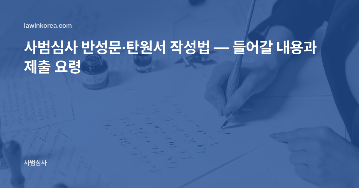 펜으로 편지를 손글씨로 쓰는 사진: 사범심사 반성문·탄원서 작성법 — 들어갈 내용과 제출 요령