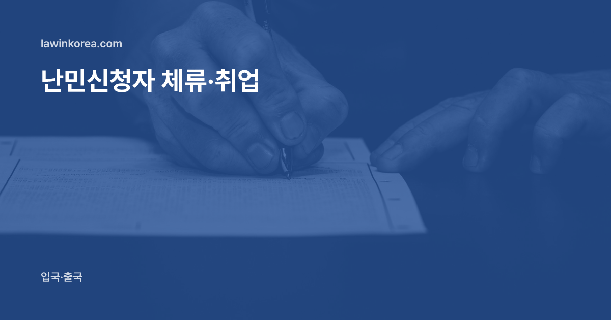 서류에 글씨를 쓰는 손의 흑백 사진: 난민인정 신청자의 체류와 취업 — 심사 중 체류, 6개월 뒤 취업허가, 불인정 시 기한