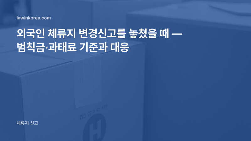 창가에 테이프로 봉한 이사 상자들이 놓인 사진: 외국인 체류지 변경신고를 놓쳤을 때 — 범칙금·과태료 기준과 대응