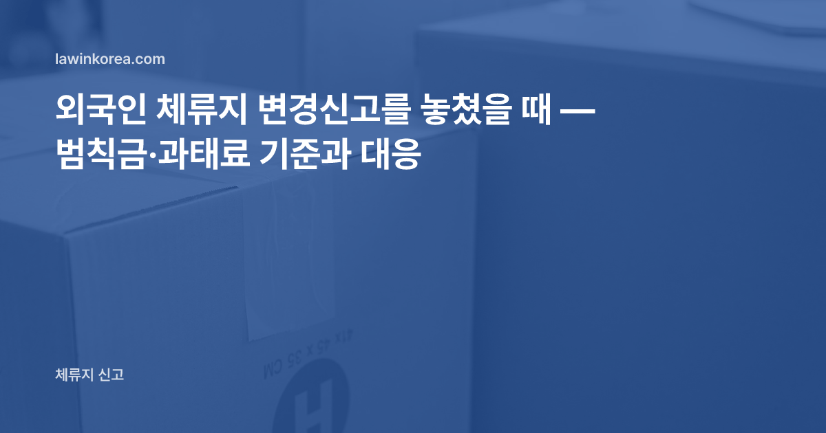 창가에 테이프로 봉한 이사 상자들이 놓인 사진: 외국인 체류지 변경신고를 놓쳤을 때 — 범칙금·과태료 기준과 대응