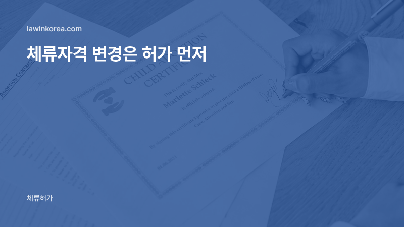 서류에 서명하는 손을 가까이서 찍은 사진: 체류자격 변경허가 받기 전에 새 활동을 시작했어요 — 위반 범칙금과 올바른 순서