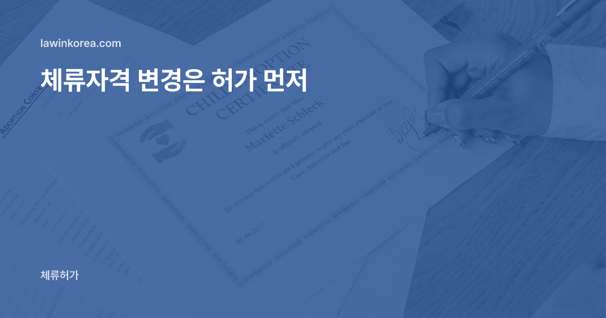 서류에 서명하는 손을 가까이서 찍은 사진: 체류자격 변경허가 받기 전에 새 활동을 시작했어요 — 위반 범칙금과 올바른 순서