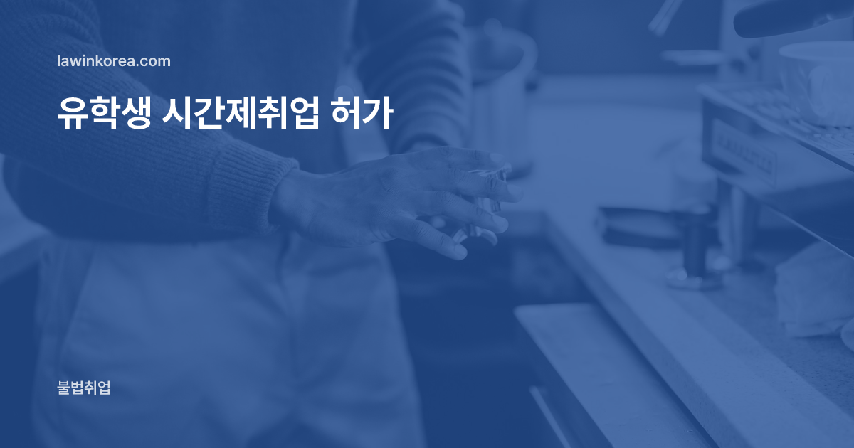 카페에서 커피 머신을 다루는 바리스타의 손: 유학생·어학연수생 아르바이트 — 시간제취업 허가 요건과 허용 시간