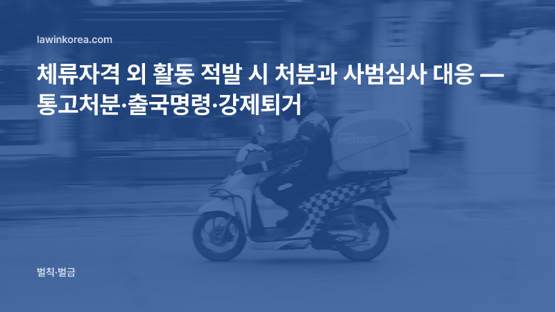오토바이로 배달하는 라이더 사진: 체류자격 외 활동 적발 시 처분과 사범심사 대응 — 통고처분·출국명령·강제퇴거
