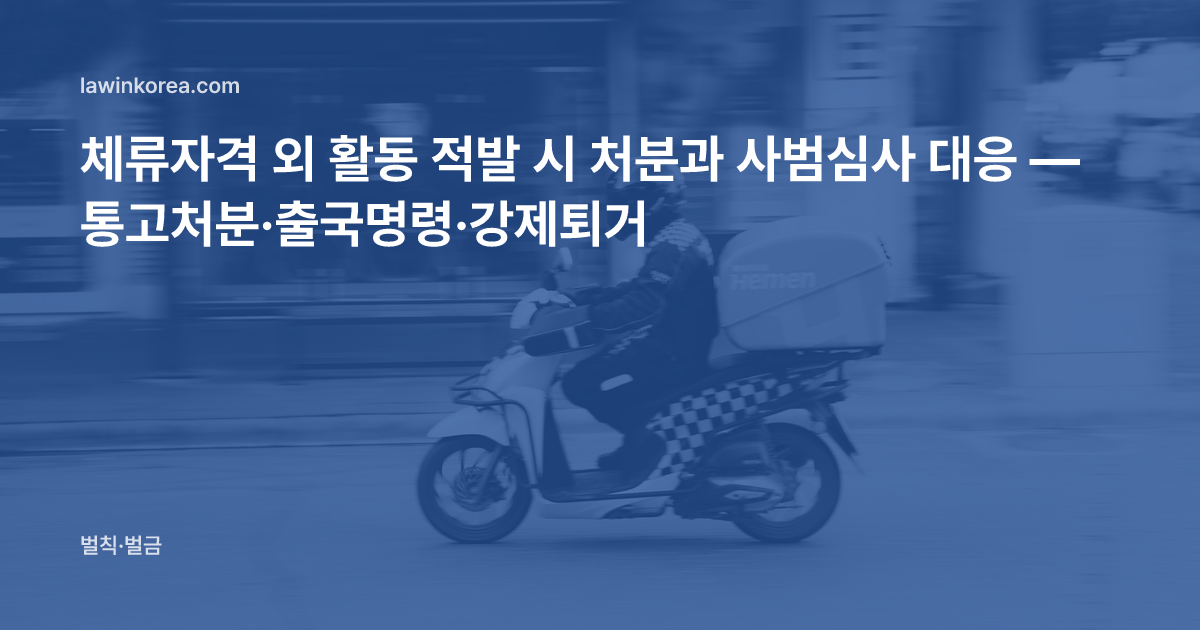 오토바이로 배달하는 라이더 사진: 체류자격 외 활동 적발 시 처분과 사범심사 대응 — 통고처분·출국명령·강제퇴거