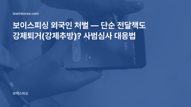 모르는 번호의 전화가 걸려 온 스마트폰을 든 손 사진: 보이스피싱 외국인 처벌 — 단순 전달책도 강제퇴거(강제추방)? 사범심사 대응법