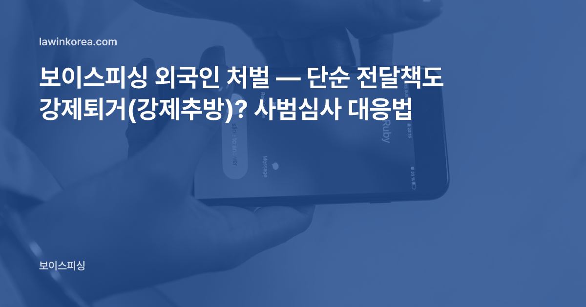 모르는 번호의 전화가 걸려 온 스마트폰을 든 손 사진: 보이스피싱 외국인 처벌 — 단순 전달책도 강제퇴거(강제추방)? 사범심사 대응법